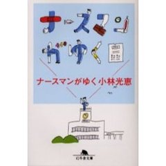 ナースマンがゆく