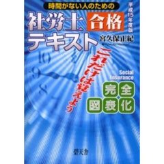 時間がない人のための社労士合格テキスト　これだけは覚えよう　平成１５年度版