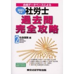 社労士過去問完全攻略　合格データベースによる　２００３年版２　社会保険編