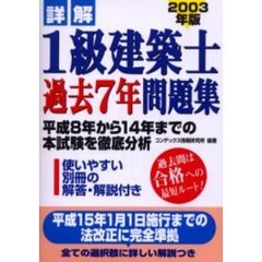 詳解１級建築士過去７年問題集　２００３年版