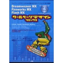 クールページデザインリミックス　Ｄｒｅａｍｗｅａｖｅｒ　ＭＸ　Ｆｉｒｅｗｏｒｋｓ　ＭＸ　Ｆｌａｓｈ　ＭＸ