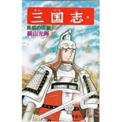 三国志　３１　馬超の逆襲