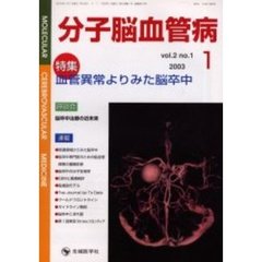 分子脳血管病　Ｖｏｌ．２Ｎｏ．１（２００３－１）　特集血管異常よりみた脳卒中