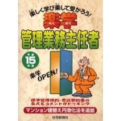 楽学管理業務主任者　楽しく学び楽して受かろう！　平成１５年度