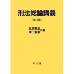 刑法総論講義　第３版