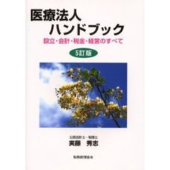 医療法人ハンドブック　設立・会計・税金・経営のすべて　５訂版