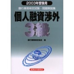 銀行業務検定試験問題解説集個人融資渉外３級　２００３年受験用
