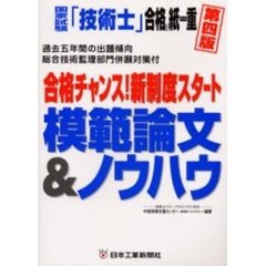 国家試験「技術士」合格は紙一重　合格チャンス！新制度スタート模範論文＆ノウハウ　第４版