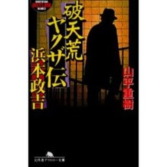 破天荒ヤクザ伝・浜本政吉