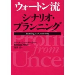 ウォートン流シナリオ・プランニング