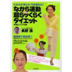 ながら運動ＤＥ超らッくらくダイエット　１週間でたるみが消える！引き締まる！！