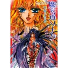 魔天道ソナタ　８
