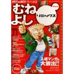 むねよしリミックス　自動車エンスー漫画家によるクルマ馬鹿生活のススメ　Ｒｅｄ