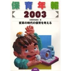 保育年報　２００３　変革の時代の保育を考える