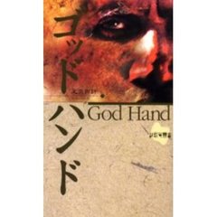 ゴッドハンド