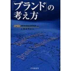 「ブランド」の考え方