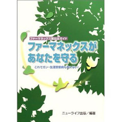 新ファーマネックスがあなたを守る