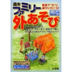 週末ファミリー外あそび　関東周辺約２３０件の施設を遊びごとに詳報