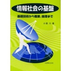 情報社会の基盤　基礎技術から職業、倫理まで
