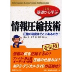 情報圧縮技術　圧縮の秘密はどこにあるのか！