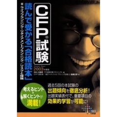 ＣＦＰ試験読んで受かる「合格読本」　Ｆｉｎａｎｃｉａｌ・ｐｌａｎｎｅｒ　２００３年度版２　ライフプランニング・リタイアメントプランニング／リスクと保険