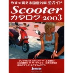 スクーターカタログ　２００３　今すぐ買える国産外車全ガイド