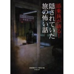 添乗員が語る！隠されていた旅の怖い話