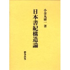 日本書紀構造論