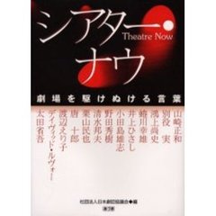 シアター・ナウ　劇場を駆けぬける言葉