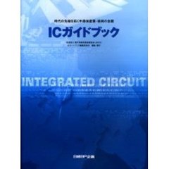 ＩＣガイドブック　２００３年版　時代の先端を拓く半導体産業・技術の全貌