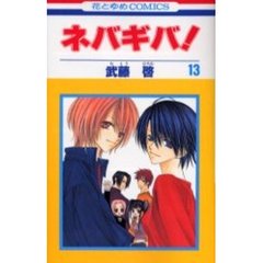 ネバギバ！　　１３