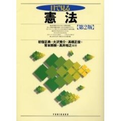 目で見る憲法　第２版