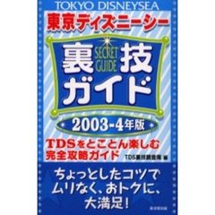 東京ディズニーシー裏技ガイド　２００３－４年版　ＴＤＳをとことん楽しむ完全攻略ガイド