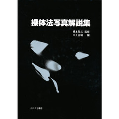 操体法写真解説集　復刻版