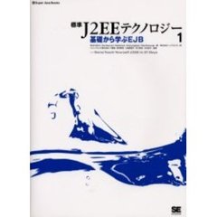 標準Ｊ２ＥＥテクノロジー　１　基礎から学ぶＥＪＢ