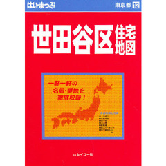 はい・まっぷ　世田谷区