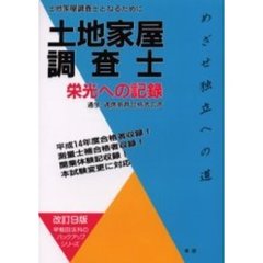 土地家屋調査士　栄光への記録　土地家屋調査士となるために　通学・通信教育合格者の声　法務大臣資格　改訂９版