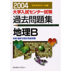 大学入試センター試験過去問題集地理Ｂ　本試・追試１２回分完全収録　２００４