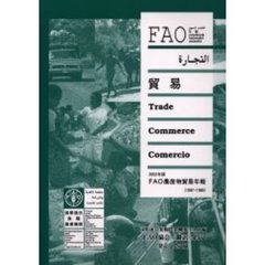 ＦＡＯ農産物貿易年報　２００２年版　１９９７－１９９９