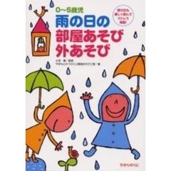 ０～５歳児雨の日の部屋あそび外あそび　雨の日も楽しく遊んでストレス発散！