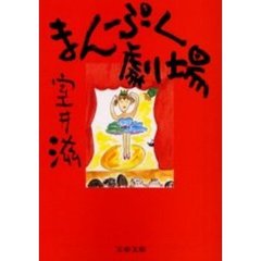 まんぷく劇場