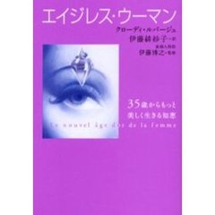 エイジレス・ウーマン　３５歳からもっと美しく生きる知恵