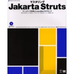 マスタリングＪａｋａｒｔａ　Ｓｔｒｕｔｓ　フレームワークを利用したＪａｖａＷｅｂプログラミング