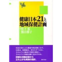 健康日本２１と地域保健計画