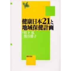 健康日本２１と地域保健計画