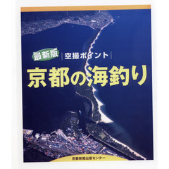京都の海釣り　空撮ポイント　敦賀湾・小浜湾・舞鶴・丹後半島　最新版