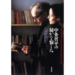 中条省平の秘かな愉しみ