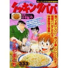 クッキングパパ　中華編　　　１