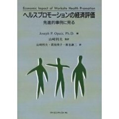 ヘルスプロモーションの経済評価　先進的事例に見る　ＰＯＤ版