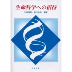 生命科学への招待　生命機能の科学と工学の最前線
